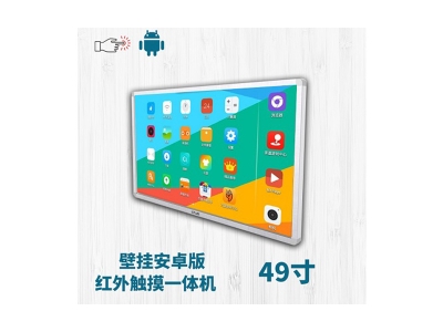 壁掛式49寸紅外觸摸一體機安卓版