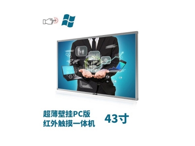 超薄壁掛式43寸紅外觸摸一體機PC版