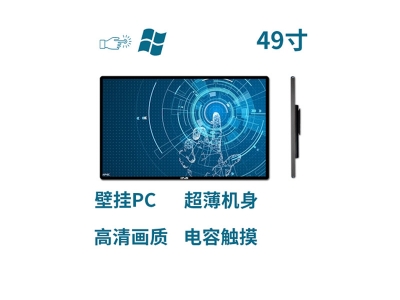 超薄壁掛式49寸電容觸摸一體機PC版