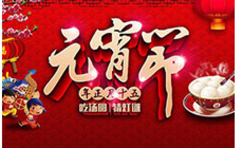 CTVS中視智能祝您元宵節(jié)快樂