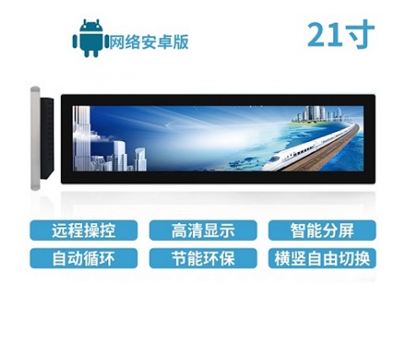 21寸LCD條形屏安卓版