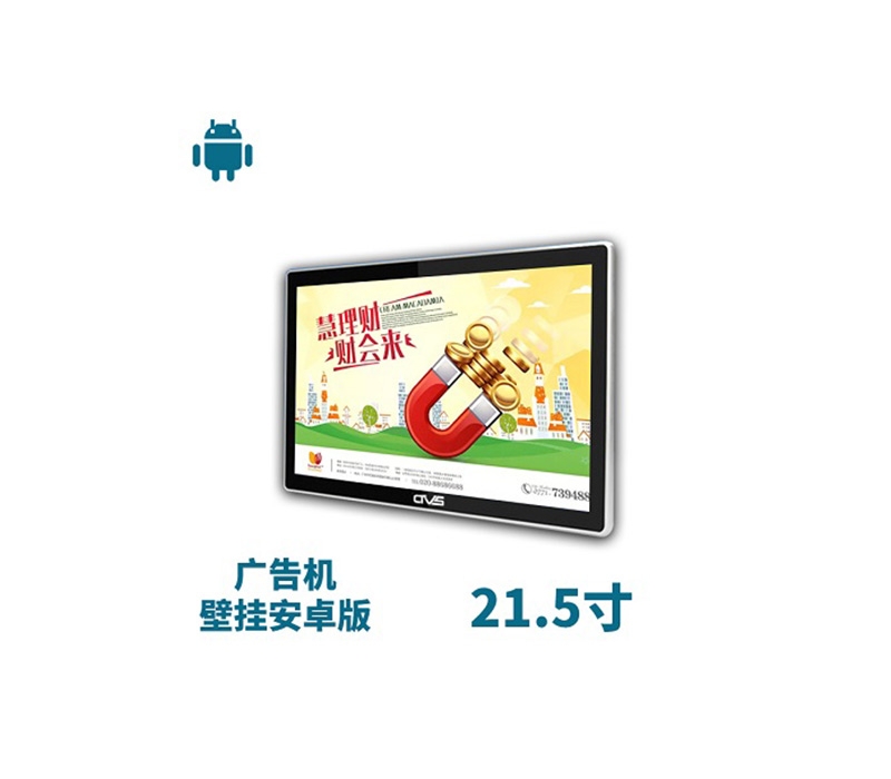 21.5寸壁掛廣告機(jī)安卓版