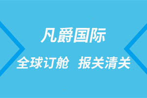 一站式國(guó)際物流服務(wù)，海南凡爵物流實(shí)力見(jiàn)證