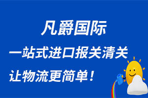 一鍵發(fā)貨，凡爵國(guó)際物流讓物流變得輕松便捷