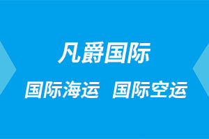 一站式物流服務，成都凡爵國際讓您省心無憂