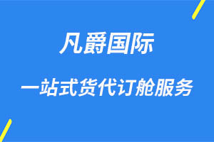 一站式國際物流，凡爵物流領(lǐng)航者
