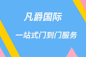 一站式物流服務(wù)，凡爵國際物流助力企業(yè)飛躍