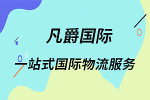 一站式物流服務(wù)，廈門凡爵國際物流值得信賴