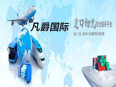 一站式國(guó)際物流，凡爵物流讓您無(wú)憂運(yùn)輸