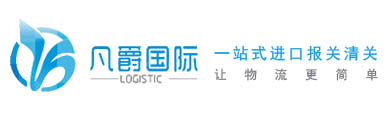 一站式物流服務(wù)，凡爵國際物流引領(lǐng)潮流