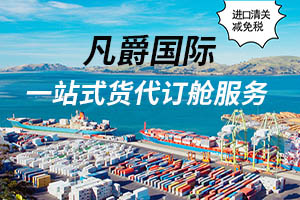 一站式服務(wù)，凡爵海運(yùn)助您無憂物流