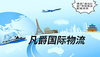 一站式物流解決方案，凡爵物流為您保駕護(hù)航