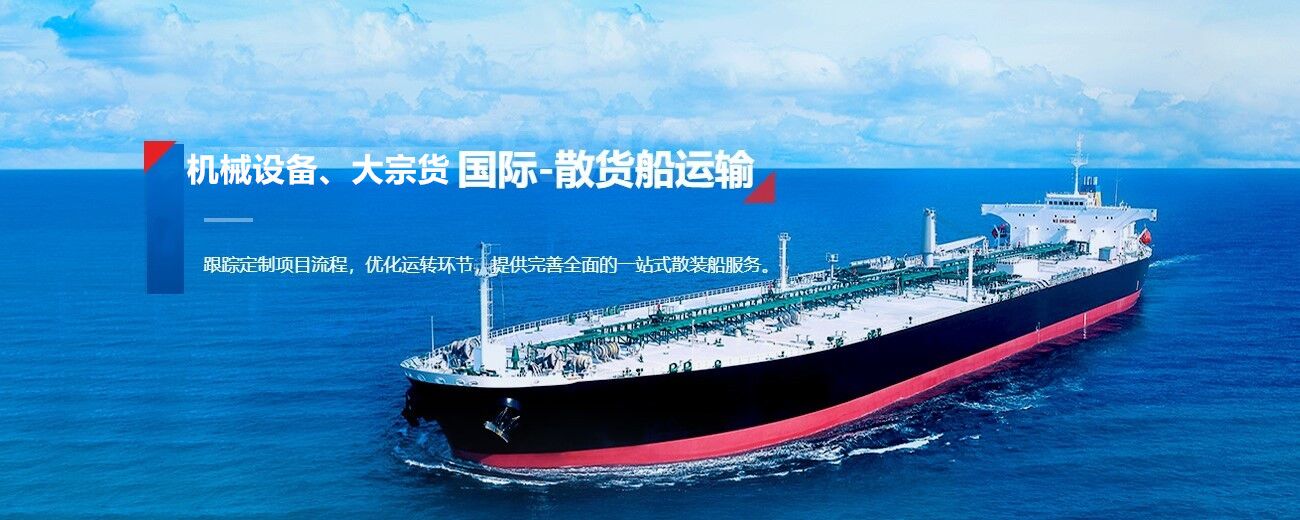 散貨船進口報關(guān)代理