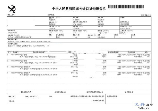 電動牙刷進(jìn)口報關(guān)單