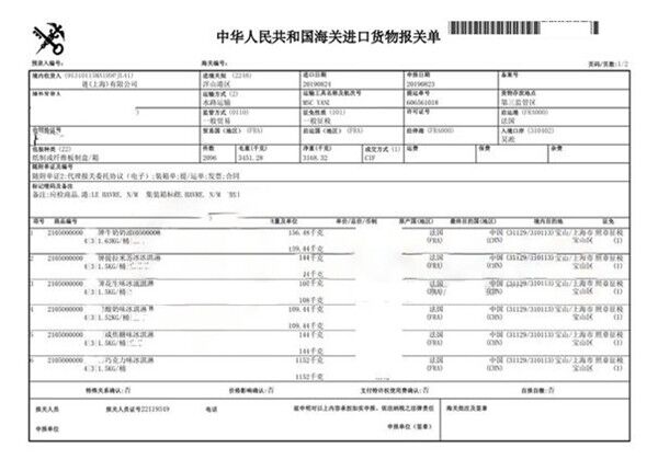 冰淇淋進(jìn)口報關(guān)單