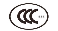 免辦3C認證報關(guān)