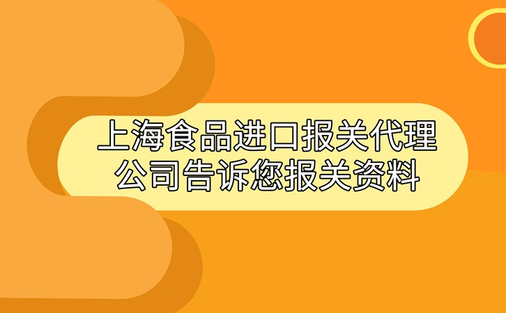 上海食品清關(guān)代理