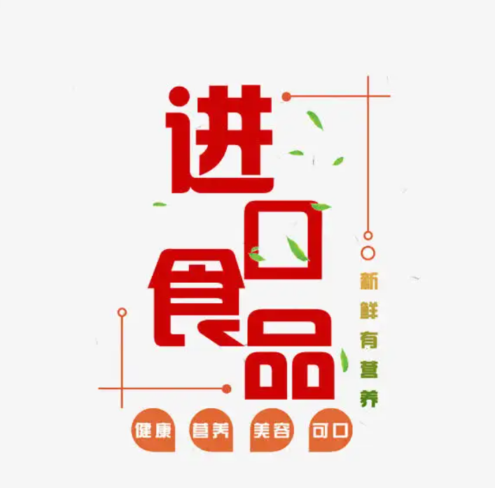 進(jìn)口食品清關(guān)