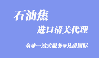 石油焦進(jìn)口清關(guān)代理