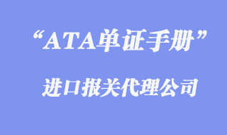ATA單證手冊(cè)報(bào)關(guān)