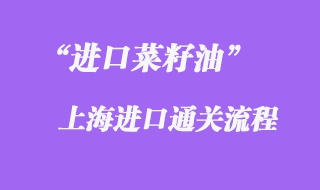 進(jìn)口菜籽油上海通關(guān)流程