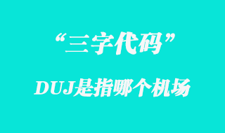 DUJ機(jī)場三字代碼