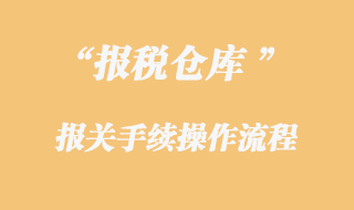 報(bào)稅倉庫報(bào)關(guān)手續(xù)流程