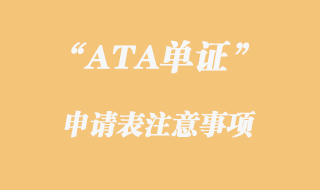 ATA單證申請注意事項(xiàng)