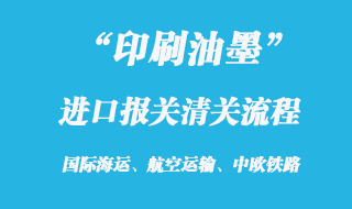 油墨進(jìn)口報(bào)關(guān)流程