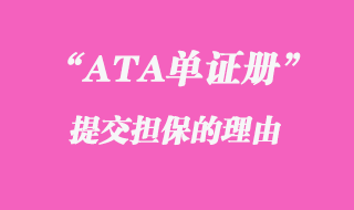 ATA單證冊提交擔(dān)保的理由
