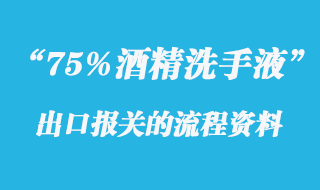 75%酒精洗手液出口報(bào)關(guān)