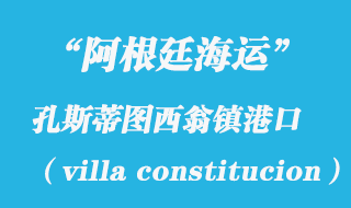 孔斯蒂圖西翁鎮(zhèn)（villa constitucion）