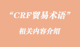 CFR貿(mào)易術(shù)語(yǔ)介紹