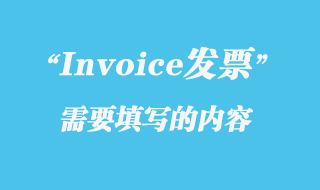 Invoice發(fā)票需要填寫的內容