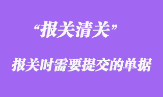 報關(guān)時需要提交哪些單據(jù)
