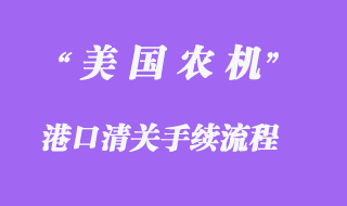 美國(guó)農(nóng)機(jī)設(shè)備進(jìn)口報(bào)關(guān)