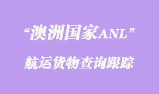 ANL澳洲國家航運(yùn)貨物查詢跟蹤
