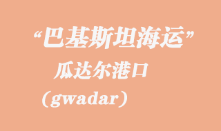 瓜達(dá)爾（gwadar）港口