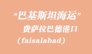 費(fèi)薩拉巴德(faisalabad)港口