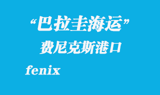 費(fèi)尼克斯（fenix）港口