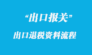 出口退稅的報(bào)關(guān)資料流程