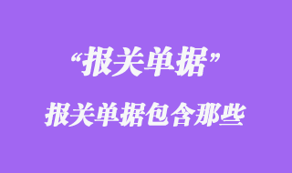 報(bào)關(guān)單據(jù)包含那些