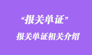 報關(guān)單證