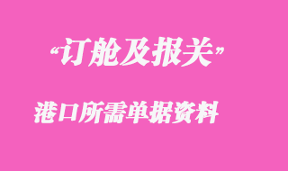 訂艙及報關所需單據(jù)資料