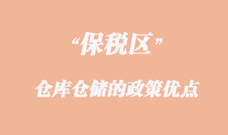 保稅區(qū)倉庫倉儲的政策優(yōu)點(diǎn)