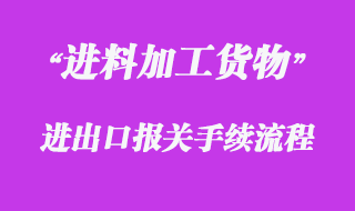 對進(jìn)料加工貨物的報(bào)關(guān)流程