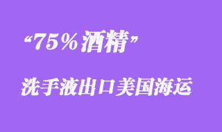 上海出口海運(yùn)75%酒精洗手液出口美國(guó)常見(jiàn)問(wèn)題