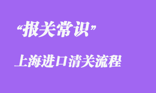 上海進(jìn)口清關(guān)流程