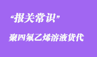 上海聚四氟乙烯溶液到越南報關(guān)海運快速出口