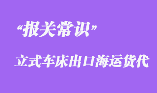 上海立式車床集裝箱海運(yùn)出口泰國報關(guān)代理案例
